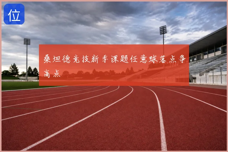桑坦德竞技新季课题任意球落点争高点