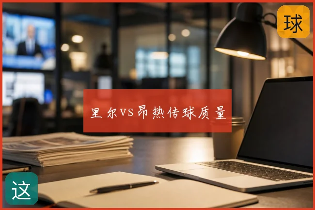 里尔vs昂热传球质量