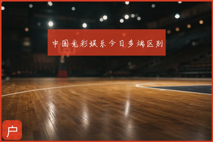 中国竞彩娱乐今日多端区别
