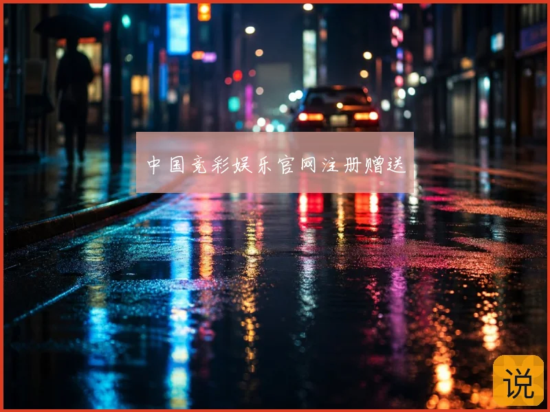中国竞彩娱乐官网注册赠送