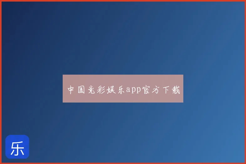 中国竞彩娱乐app官方下载