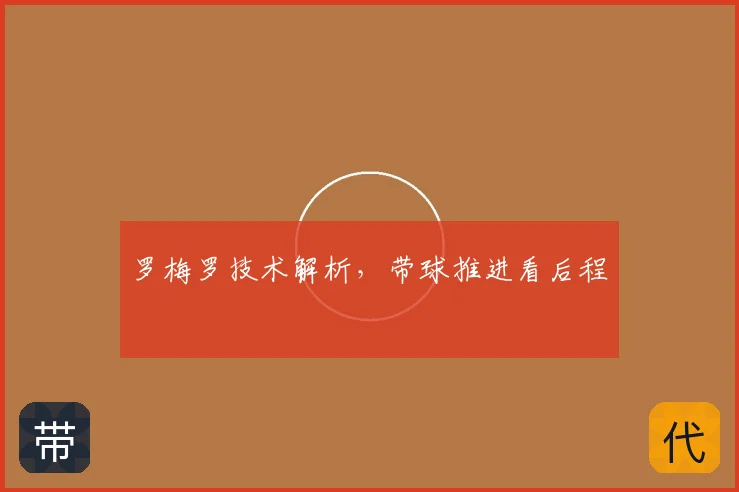 罗梅罗技术解析，带球推进看后程