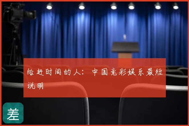 给赶时间的人:中国竞彩娱乐最短说明