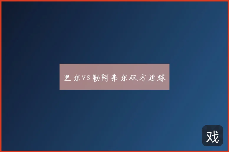 里尔vs勒阿弗尔双方进球