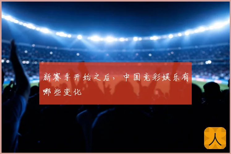 新赛季开始之后,中国竞彩娱乐有哪些变化