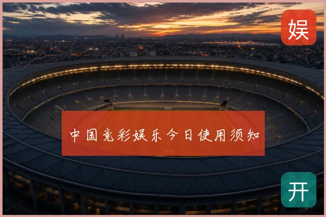 中国竞彩娱乐今日使用须知